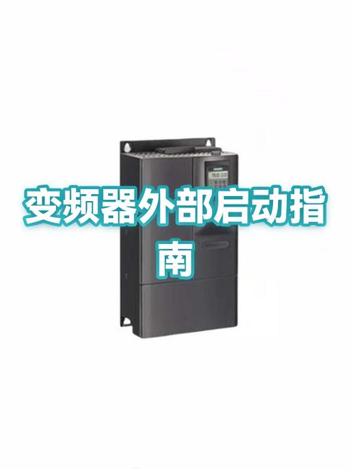变频器外部启动指南